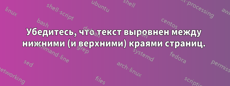 Убедитесь, что текст выровнен между нижними (и верхними) краями страниц.