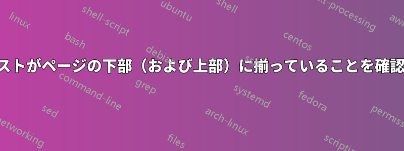 テキストがページの下部（および上部）に揃っていることを確認する