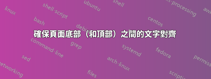 確保頁面底部（和頂部）之間的文字對齊