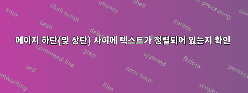 페이지 하단(및 상단) 사이에 텍스트가 정렬되어 있는지 확인