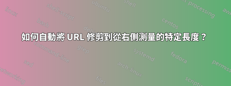 如何自動將 URL 修剪到從右側測量的特定長度？