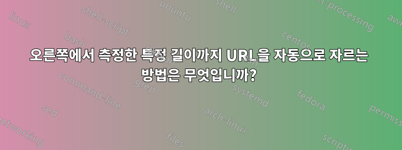 오른쪽에서 측정한 특정 길이까지 URL을 자동으로 자르는 방법은 무엇입니까?