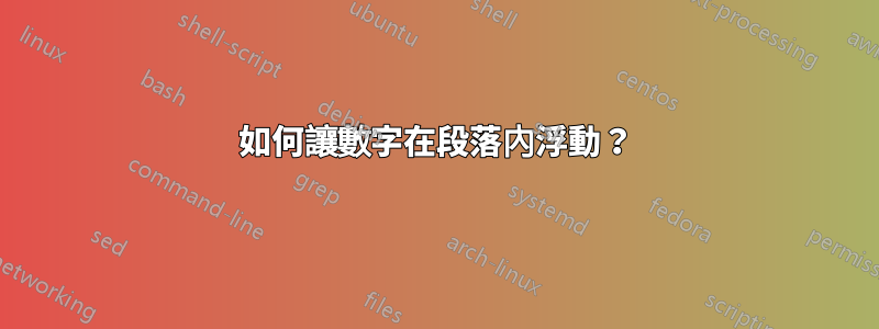 如何讓數字在段落內浮動？