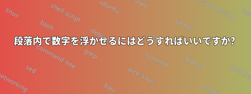 段落内で数字を浮かせるにはどうすればいいですか?