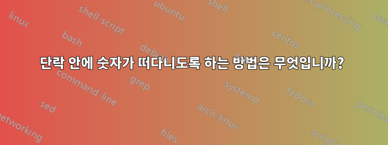 단락 안에 숫자가 떠다니도록 하는 방법은 무엇입니까?