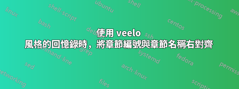 使用 veelo 風格的回憶錄時，將章節編號與章節名稱右對齊