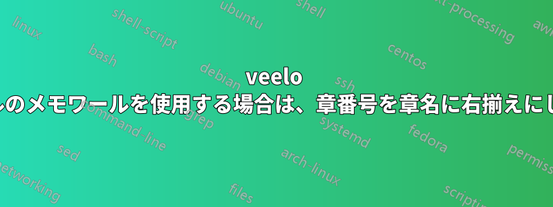 veelo スタイルのメモワールを使用する場合は、章番号を章名に右揃えにします。