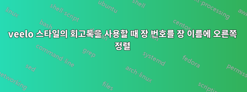 veelo 스타일의 회고록을 사용할 때 장 번호를 장 이름에 오른쪽 정렬