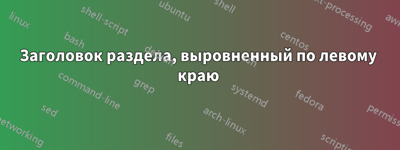 Заголовок раздела, выровненный по левому краю