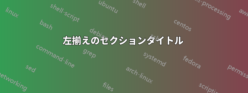 左揃えのセクションタイトル