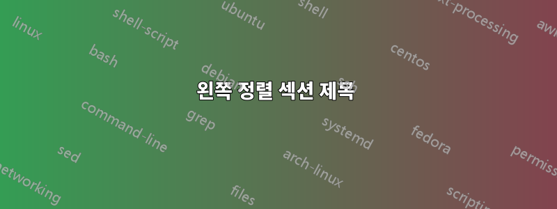 왼쪽 정렬 섹션 제목