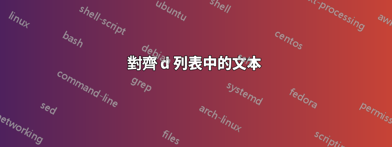 對齊 d 列表中的文本