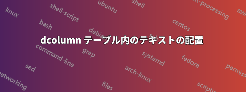 dcolumn テーブル内のテキストの配置