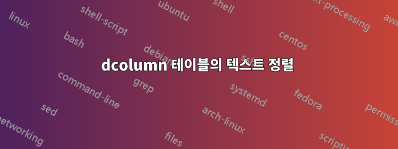 dcolumn 테이블의 텍스트 정렬