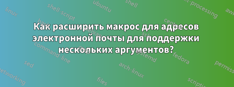 Как расширить макрос для адресов электронной почты для поддержки нескольких аргументов?