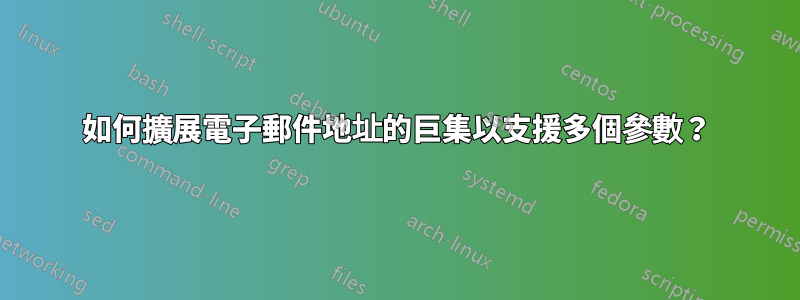 如何擴展電子郵件地址的巨集以支援多個參數？