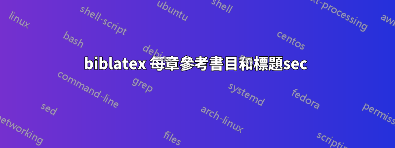 biblatex 每章參考書目和標題sec