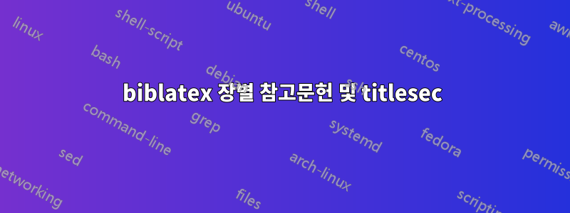 biblatex 장별 참고문헌 및 titlesec