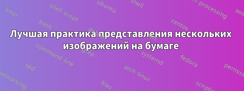 Лучшая практика представления нескольких изображений на бумаге