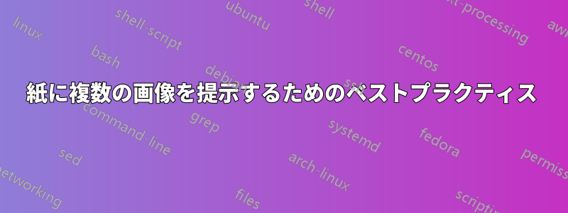 紙に複数の画像を提示するためのベストプラクティス