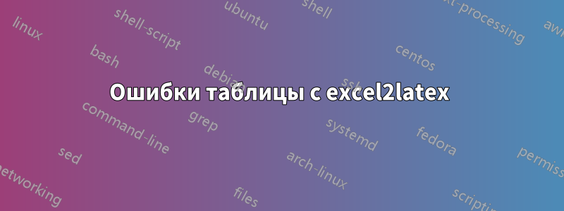 Ошибки таблицы с excel2latex