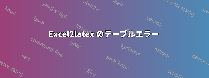 Excel2latex のテーブルエラー