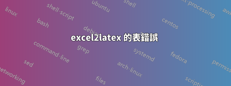 excel2latex 的表錯誤