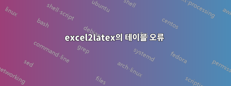 excel2latex의 테이블 오류