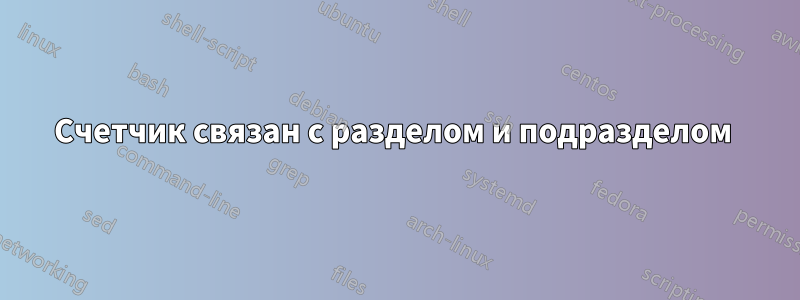 Счетчик связан с разделом и подразделом 