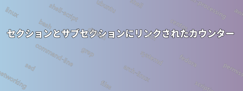 セクションとサブセクションにリンクされたカウンター 