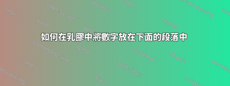 如何在乳膠中將數字放在下面的段落中