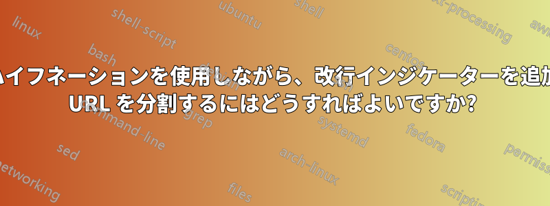 一般的なハイフネーションを使用しながら、改行インジケーターを追加して長い URL を分割するにはどうすればよいですか?