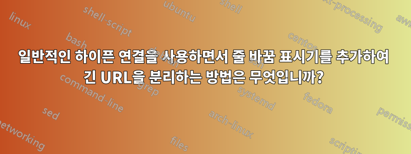 일반적인 하이픈 연결을 사용하면서 줄 바꿈 표시기를 추가하여 긴 URL을 분리하는 방법은 무엇입니까?