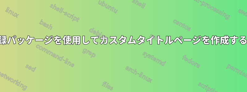 回想録パッケージを使用してカスタムタイトルページを作成する方法