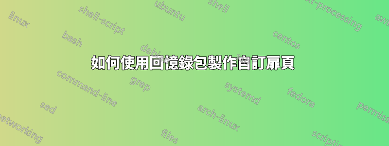 如何使用回憶錄包製作自訂扉頁