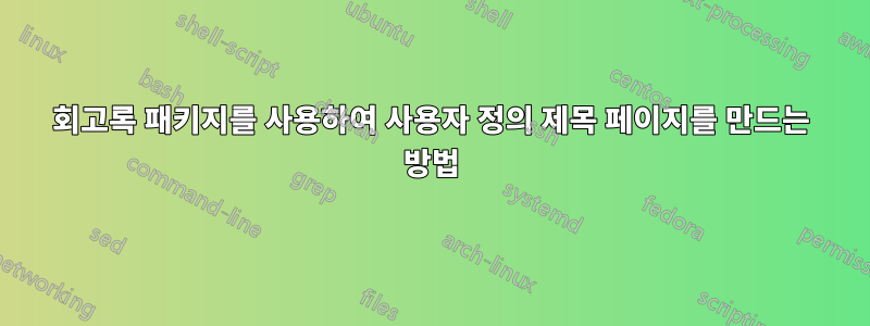 회고록 패키지를 사용하여 사용자 정의 제목 페이지를 만드는 방법