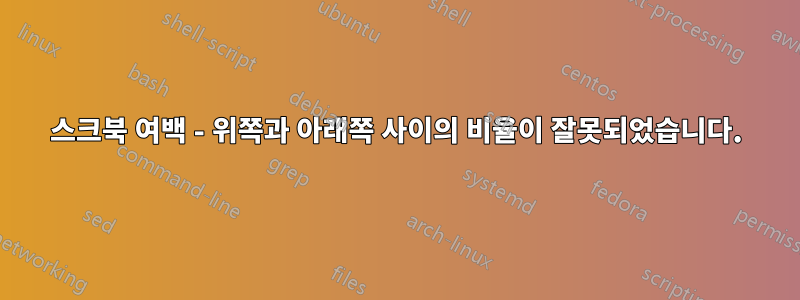 스크북 여백 - 위쪽과 아래쪽 사이의 비율이 잘못되었습니다.