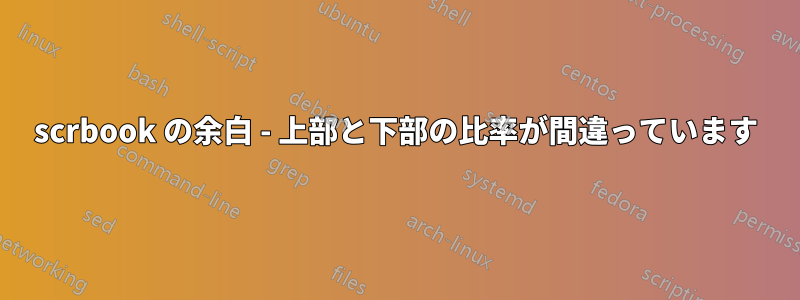 scrbook の余白 - 上部と下部の比率が間違っています