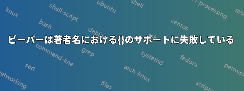 ビーバーは著者名における{}のサポートに失敗している