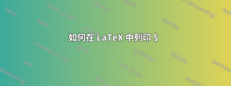 如何在 LaTeX 中列印 $ 