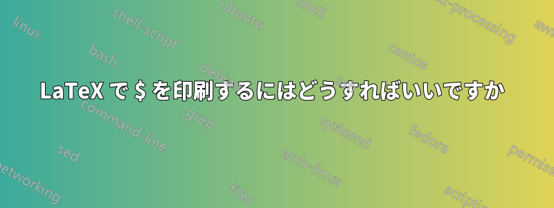 LaTeX で $ を印刷するにはどうすればいいですか 