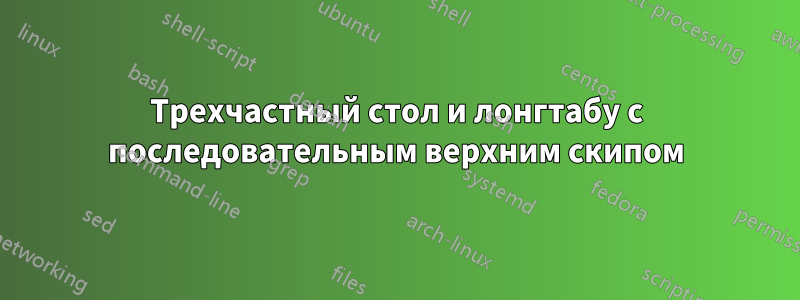 Трехчастный стол и лонгтабу с последовательным верхним скипом