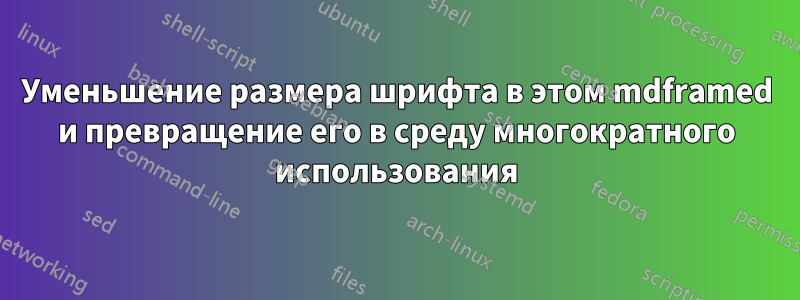 Уменьшение размера шрифта в этом mdframed и превращение его в среду многократного использования