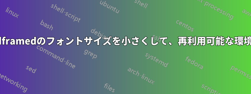 このmdframedのフォントサイズを小さくして、再利用可能な環境にする