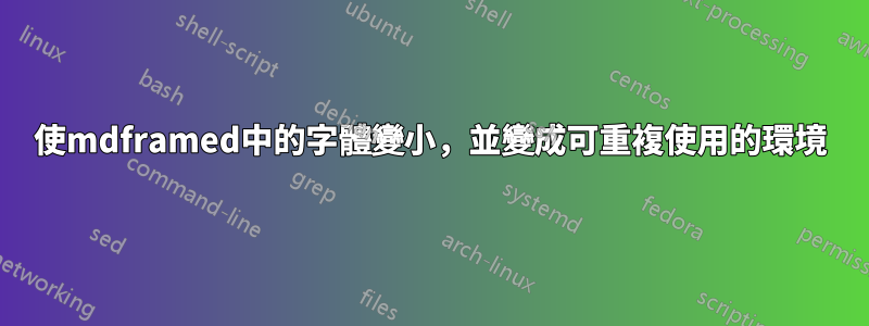 使mdframed中的字體變小，並變成可重複使用的環境