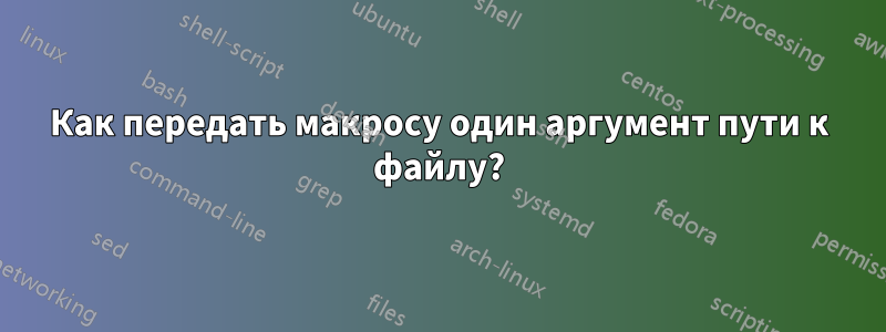 Как передать макросу один аргумент пути к файлу?