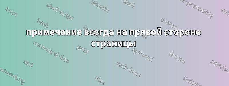 примечание всегда на правой стороне страницы