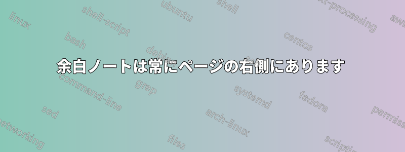 余白ノートは常にページの右側にあります