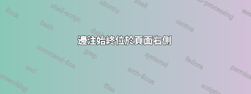 邊注始終位於頁面右側