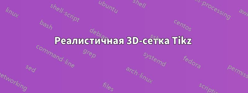 Реалистичная 3D-сетка Tikz